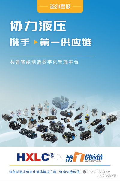 第一供应链携手协力液压，启动数字化转型创新