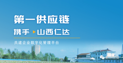 第一供应链助力山西仁达机电推进企业数字化转型